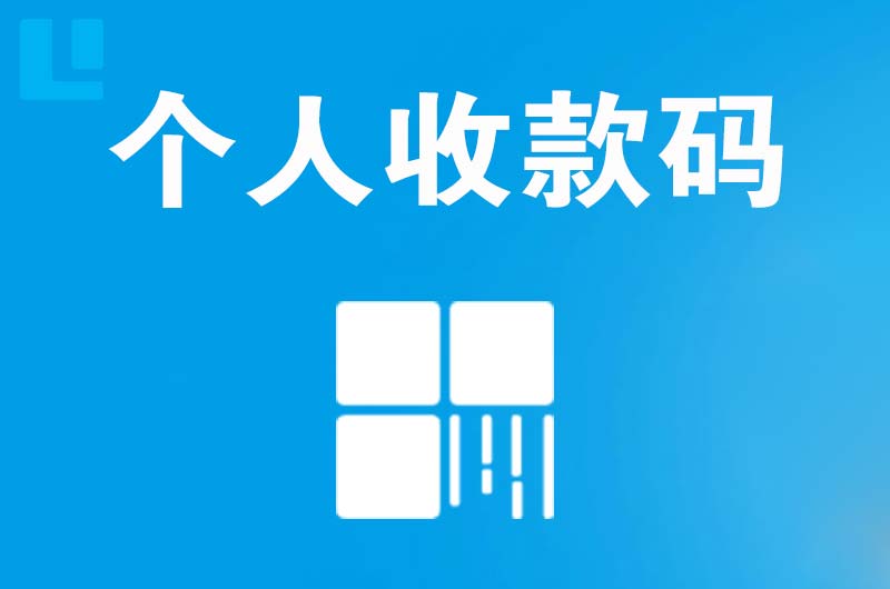 神农架拉卡拉个人收款码