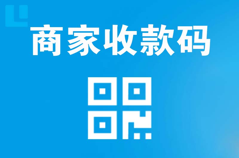 神农架拉卡拉商家收款码