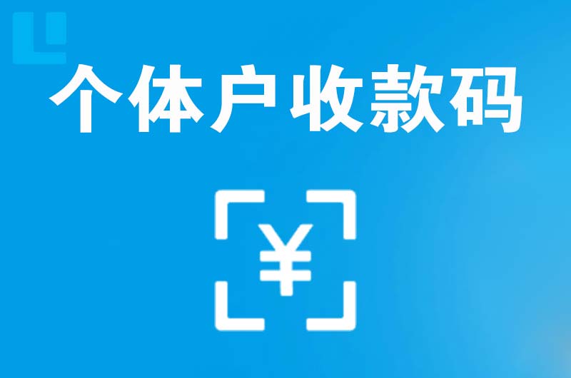 神农架拉卡拉个体户收款码