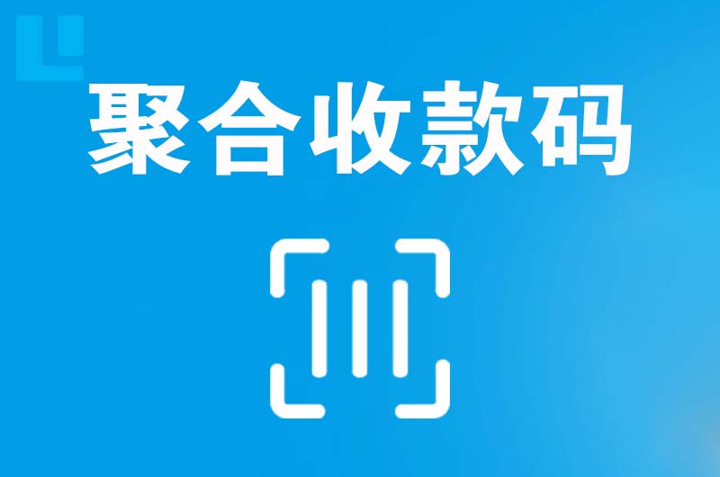 神农架拉卡拉聚合收款码